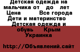 Детская одежда на мальчика от 0 до 5 лет  › Цена ­ 200 - Все города Дети и материнство » Детская одежда и обувь   . Крым,Украинка